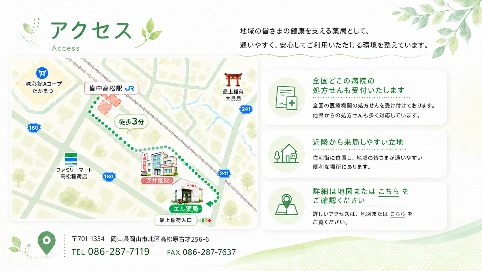 アクセス。備中高松駅から徒歩3分。全国どこの病院の処方せんも受け付けています。住所は岡山県岡山市北区高松原古才256-6。電話番号は086-287-7119。