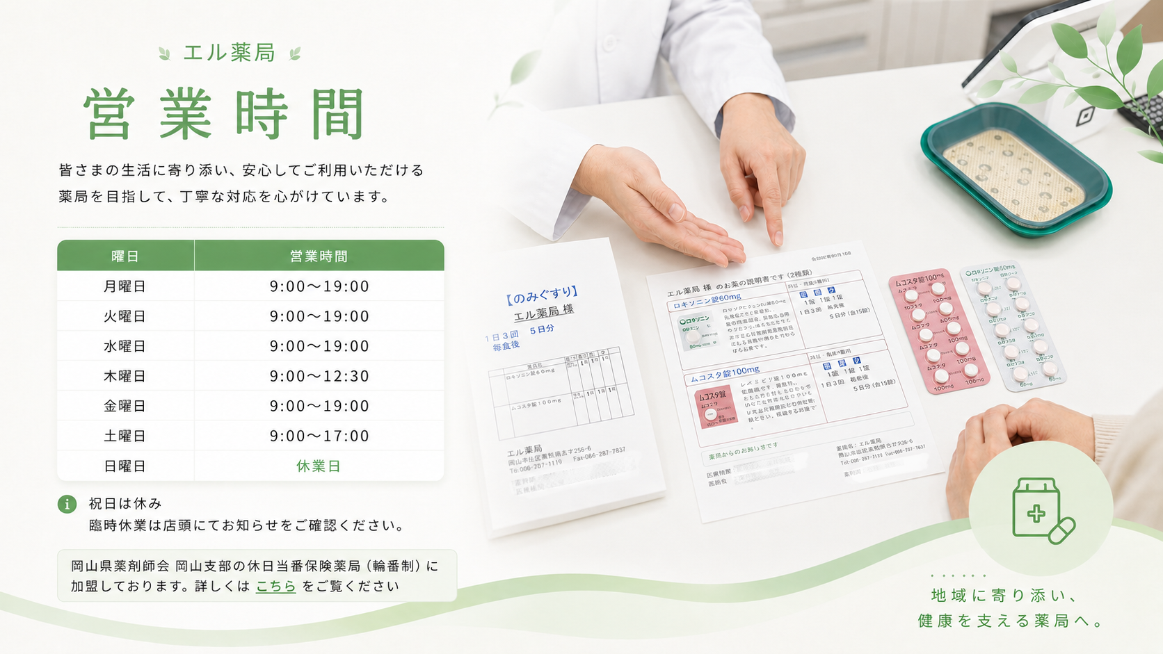 エル薬局の営業時間。月曜日から水曜日と金曜日は9時から19時、木曜日は9時から12時30分、土曜日は9時から17時、日曜日は休業日。祝日は休み。